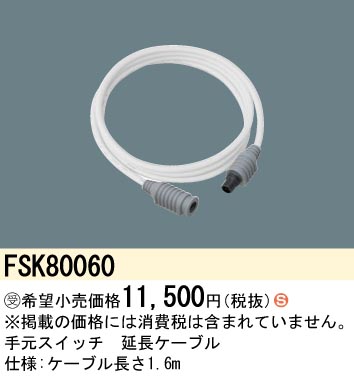 安心のメーカー保証【インボイス対応店】FSK80060 パナソニック オプション  受注生産品  Ｈ区分の画像