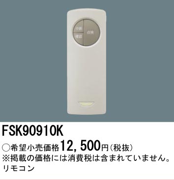 安心のメーカー保証【インボイス対応店】FSK90910K パナソニック リモコン送信器 リモコン単品  Ｎ区分の画像