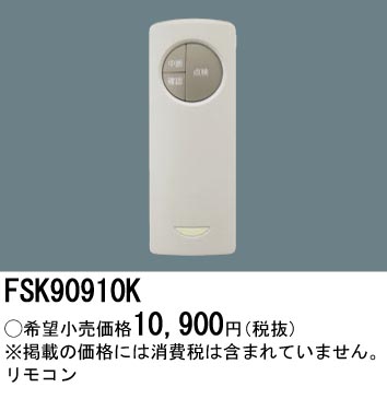 安心のメーカー保証【インボイス対応店】FSK90910K パナソニック リモコン送信器 リモコン単品  Ｎ区分の画像