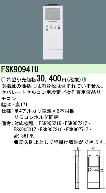 安心のメーカー保証【インボイス対応店】FSK90941U パナソニック リモコン送信器 リモコン単品  Ｎ区分の画像