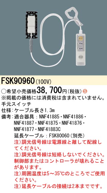 安心のメーカー保証【インボイス対応店】FSK90960 パナソニック オプション  Ｈ区分の画像