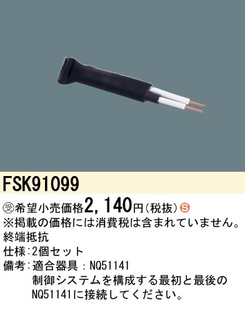 安心のメーカー保証【インボイス対応店】FSK91099 パナソニック オプション  受注生産品  Ｈ区分の画像