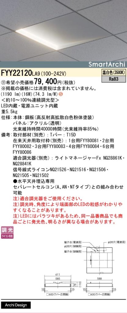 安心のメーカー保証【インボイス対応店】FYY22120LA9 パナソニック ベースライト 天井埋込型 LED  受注生産品  Ｈ区分の画像