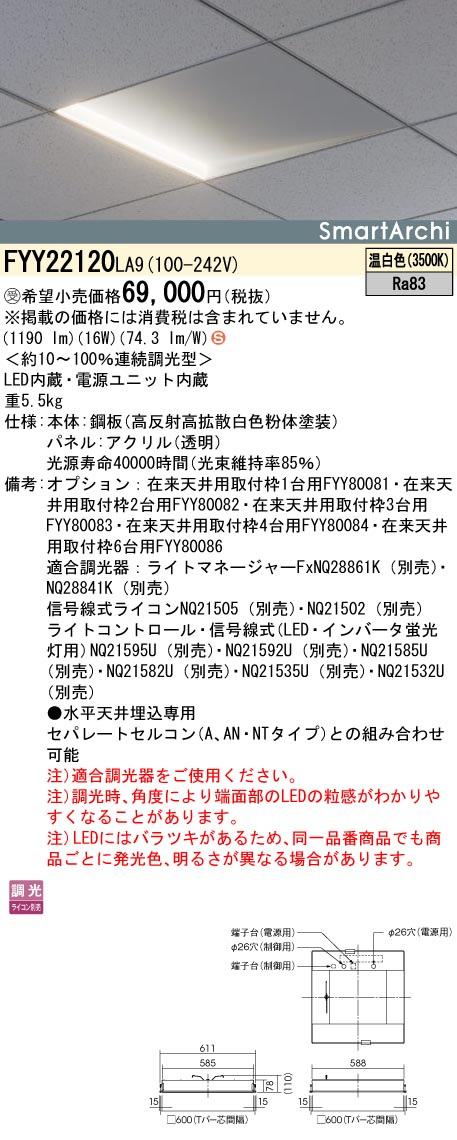 安心のメーカー保証【インボイス対応店】FYY22120LA9 パナソニック ベースライト 天井埋込型 LED  受注生産品  Ｈ区分の画像