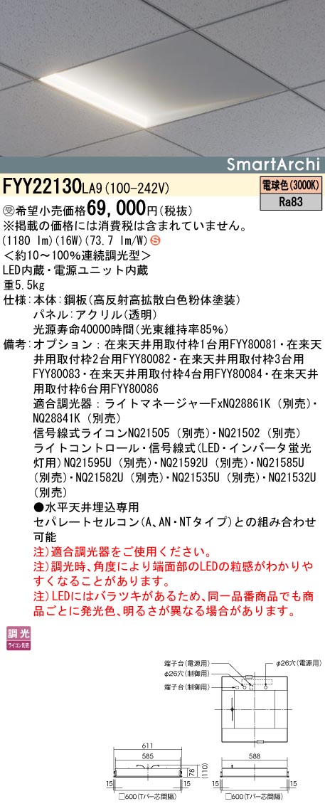 安心のメーカー保証【インボイス対応店】FYY22130LA9 パナソニック ベースライト 天井埋込型 LED  受注生産品  Ｈ区分の画像