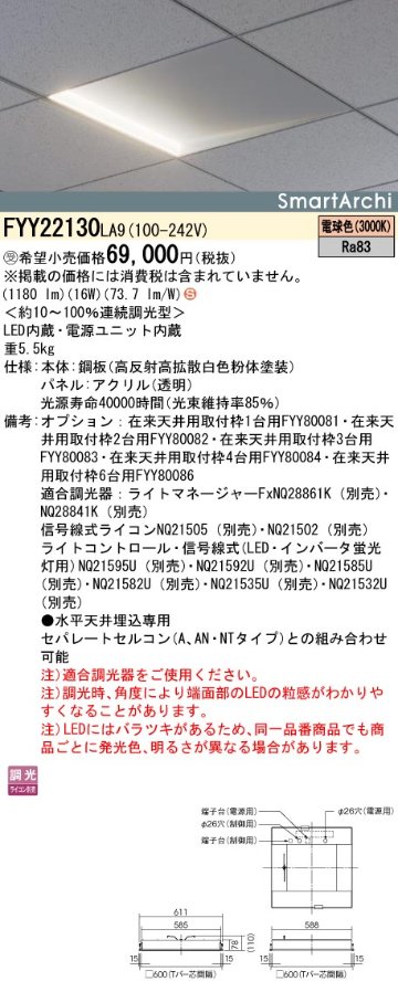 安心のメーカー保証【インボイス対応店】FYY22130LA9 パナソニック ベースライト 天井埋込型 LED  受注生産品  Ｈ区分の画像