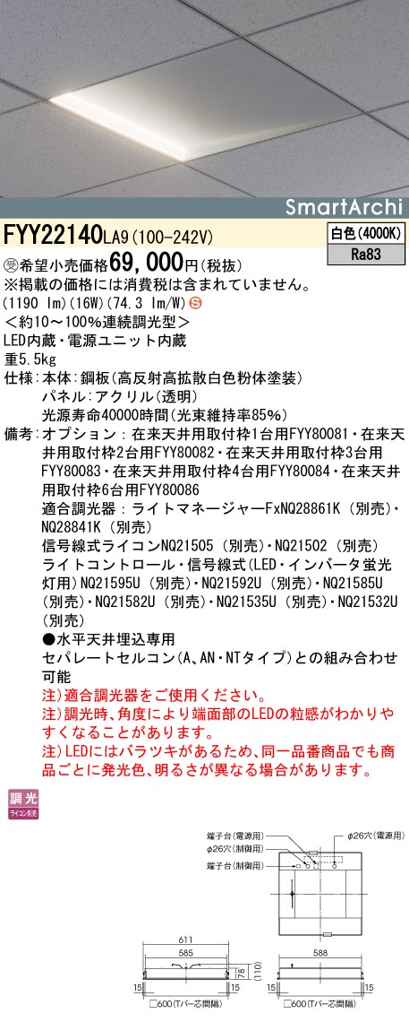 安心のメーカー保証【インボイス対応店】FYY22140LA9 パナソニック ベースライト 天井埋込型 LED  受注生産品  Ｈ区分の画像