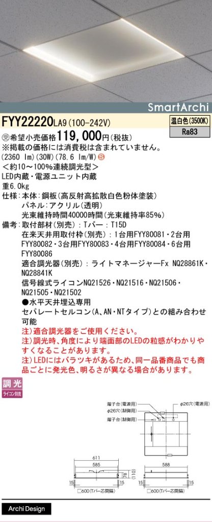 安心のメーカー保証【インボイス対応店】FYY22220LA9 パナソニック ベースライト 天井埋込型 LED  受注生産品  Ｈ区分の画像