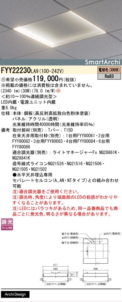 安心のメーカー保証【インボイス対応店】FYY22230LA9 パナソニック ベースライト 天井埋込型 LED  受注生産品  Ｈ区分の画像