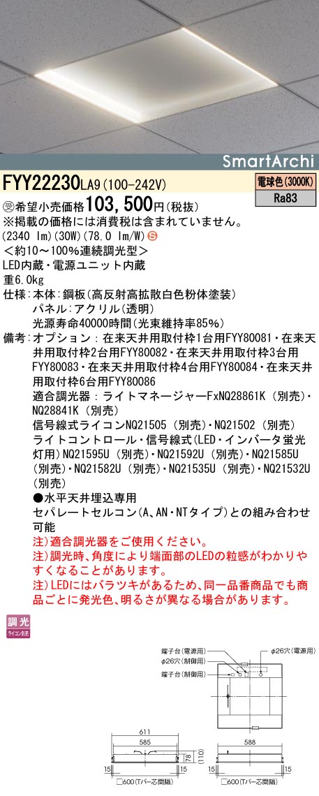 安心のメーカー保証【インボイス対応店】FYY22230LA9 パナソニック ベースライト 天井埋込型 LED  受注生産品  Ｈ区分の画像