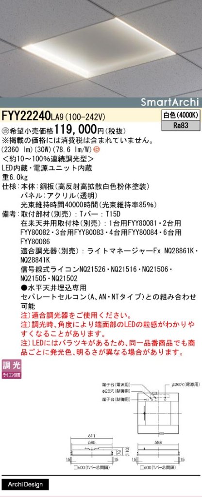 安心のメーカー保証【インボイス対応店】FYY22240LA9 パナソニック ベースライト 天井埋込型 LED  受注生産品  Ｈ区分の画像
