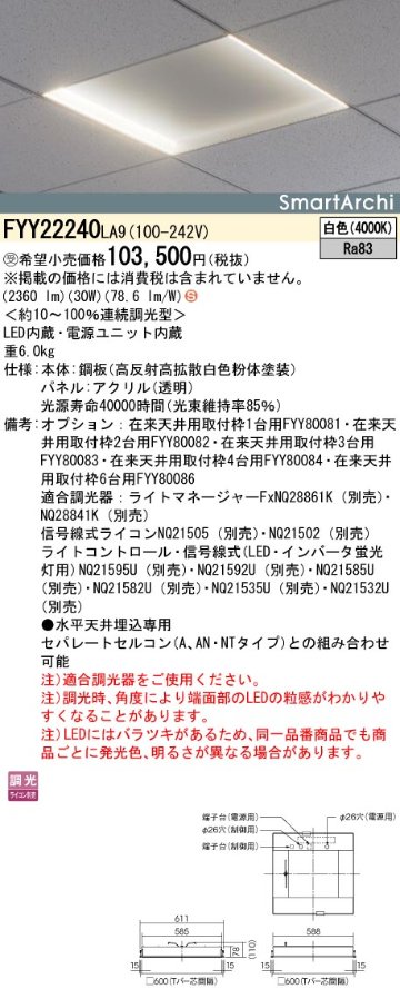 安心のメーカー保証【インボイス対応店】FYY22240LA9 パナソニック ベースライト 天井埋込型 LED  受注生産品  Ｈ区分の画像