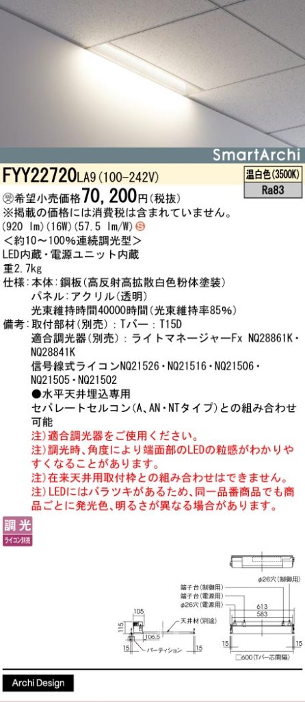 安心のメーカー保証【インボイス対応店】FYY22720LA9 パナソニック ベースライト 天井埋込型 LED  受注生産品  Ｈ区分の画像