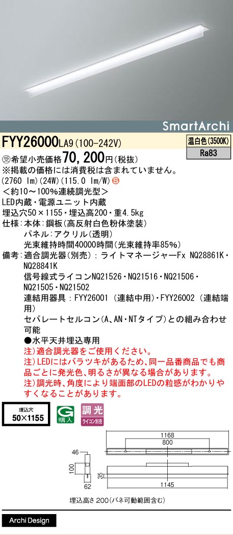 安心のメーカー保証【インボイス対応店】FYY26000LA9 パナソニック ベースライト 天井埋込型 LED  受注生産品  Ｈ区分の画像