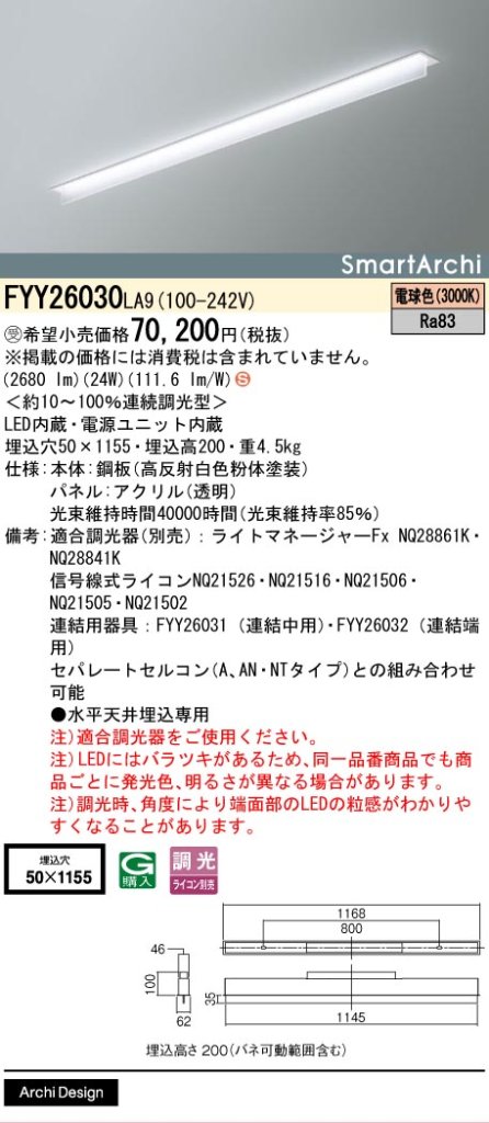 安心のメーカー保証【インボイス対応店】FYY26030LA9 パナソニック ベースライト 天井埋込型 LED  受注生産品  Ｈ区分の画像