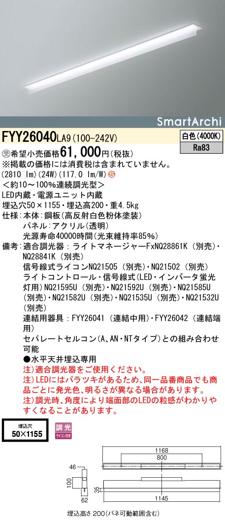 安心のメーカー保証【インボイス対応店】FYY26040LA9 パナソニック ベースライト 天井埋込型 LED  受注生産品  Ｈ区分の画像