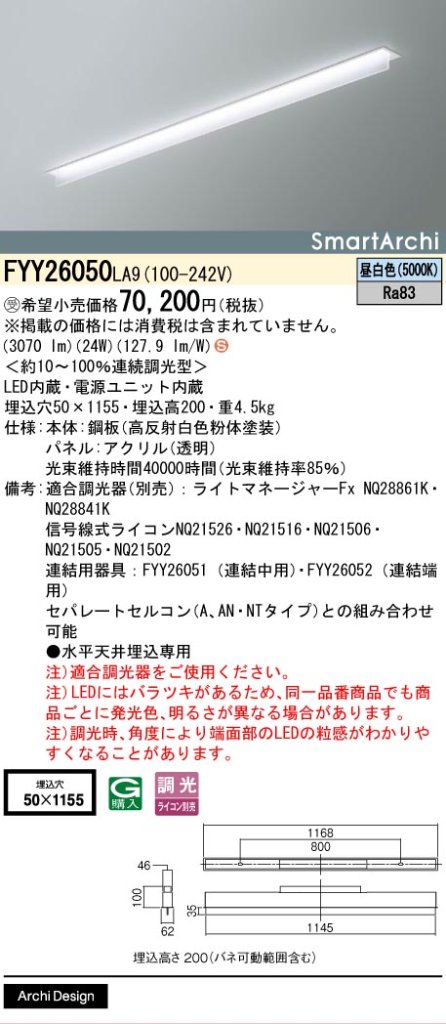 安心のメーカー保証【インボイス対応店】FYY26050LA9 パナソニック ベースライト 天井埋込型 LED  受注生産品  Ｈ区分の画像