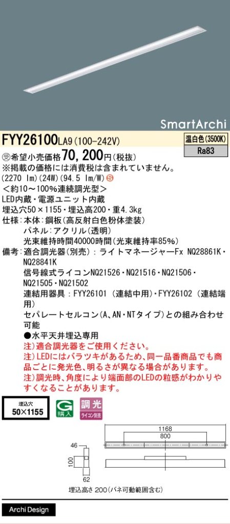 安心のメーカー保証【インボイス対応店】FYY26100LA9 パナソニック ベースライト 天井埋込型 LED  受注生産品  Ｈ区分の画像