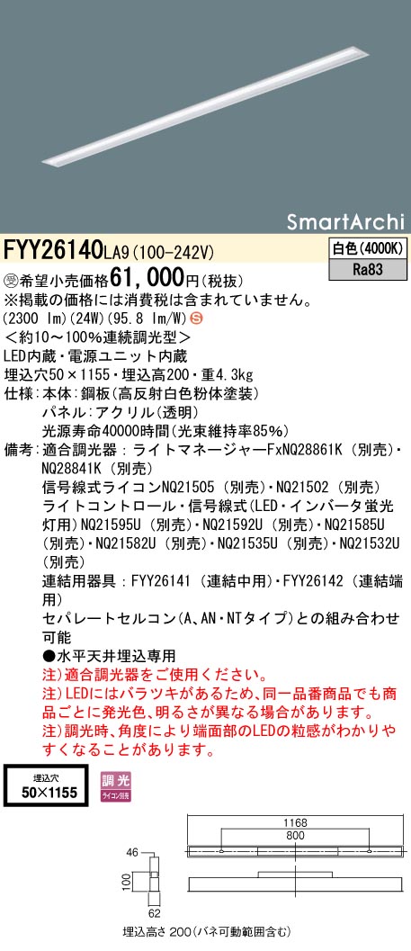 安心のメーカー保証【インボイス対応店】FYY26140LA9 パナソニック ベースライト 天井埋込型 LED  受注生産品  Ｈ区分の画像