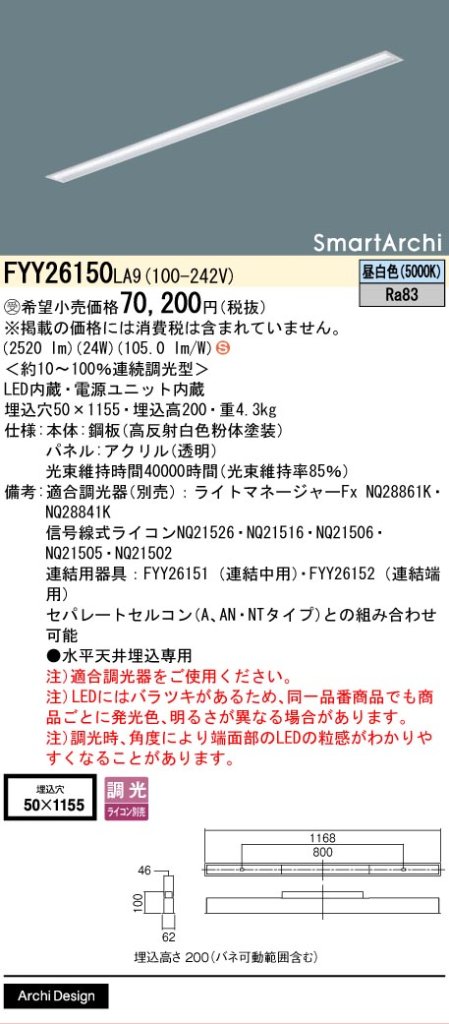 安心のメーカー保証【インボイス対応店】FYY26150LA9 パナソニック ベースライト 天井埋込型 LED  受注生産品  Ｈ区分の画像
