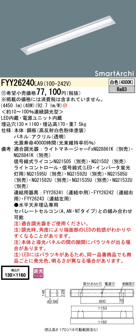 安心のメーカー保証【インボイス対応店】FYY26240LA9 パナソニック ベースライト 天井埋込型 LED  受注生産品  Ｈ区分の画像