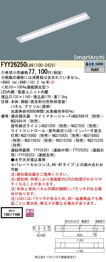 安心のメーカー保証【インボイス対応店】FYY26250LA9 パナソニック ベースライト 天井埋込型 LED  受注生産品  Ｈ区分の画像