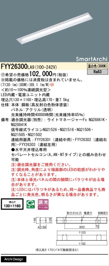 安心のメーカー保証【インボイス対応店】FYY26300LA9 パナソニック ベースライト 天井埋込型 LED  受注生産品  Ｈ区分の画像