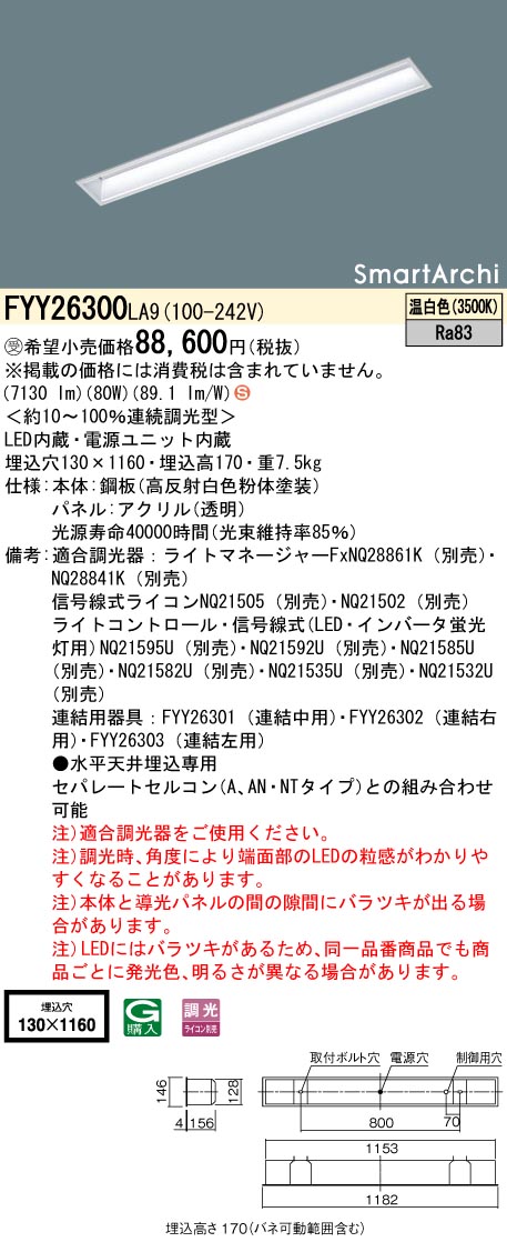 安心のメーカー保証【インボイス対応店】FYY26300LA9 パナソニック ベースライト 天井埋込型 LED  受注生産品  Ｈ区分の画像