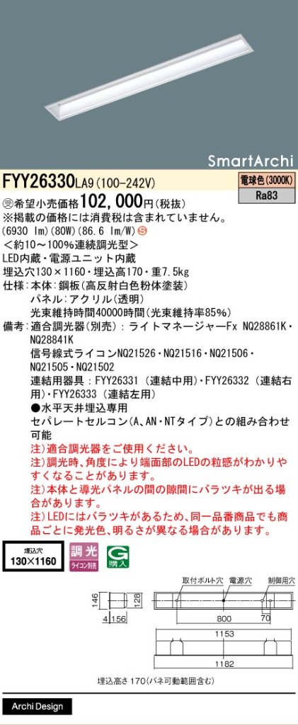 安心のメーカー保証【インボイス対応店】FYY26330LA9 パナソニック ベースライト 天井埋込型 LED  受注生産品  Ｈ区分の画像