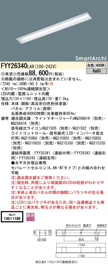 安心のメーカー保証【インボイス対応店】FYY26340LA9 パナソニック ベースライト 天井埋込型 LED  受注生産品  Ｈ区分の画像