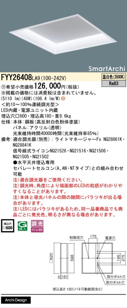 安心のメーカー保証【インボイス対応店】FYY26408LA9 パナソニック ベースライト 天井埋込型 LED  受注生産品  Ｈ区分の画像
