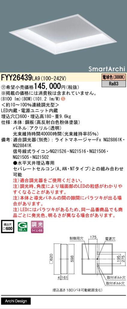 安心のメーカー保証【インボイス対応店】FYY26439LA9 パナソニック ベースライト 天井埋込型 LED  受注生産品  Ｈ区分の画像