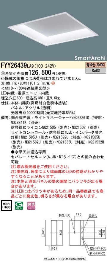 安心のメーカー保証【インボイス対応店】FYY26439LA9 パナソニック ベースライト 天井埋込型 LED  受注生産品  Ｈ区分の画像