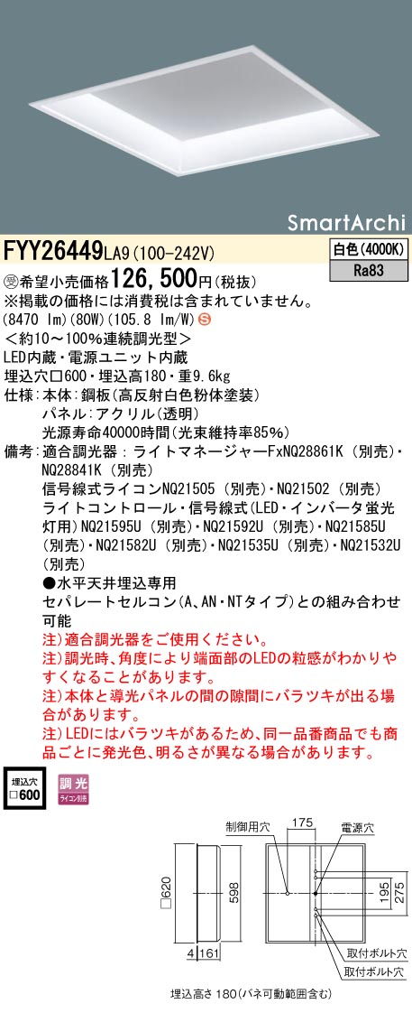 安心のメーカー保証【インボイス対応店】FYY26449LA9 パナソニック ベースライト 天井埋込型 LED  受注生産品  Ｈ区分の画像