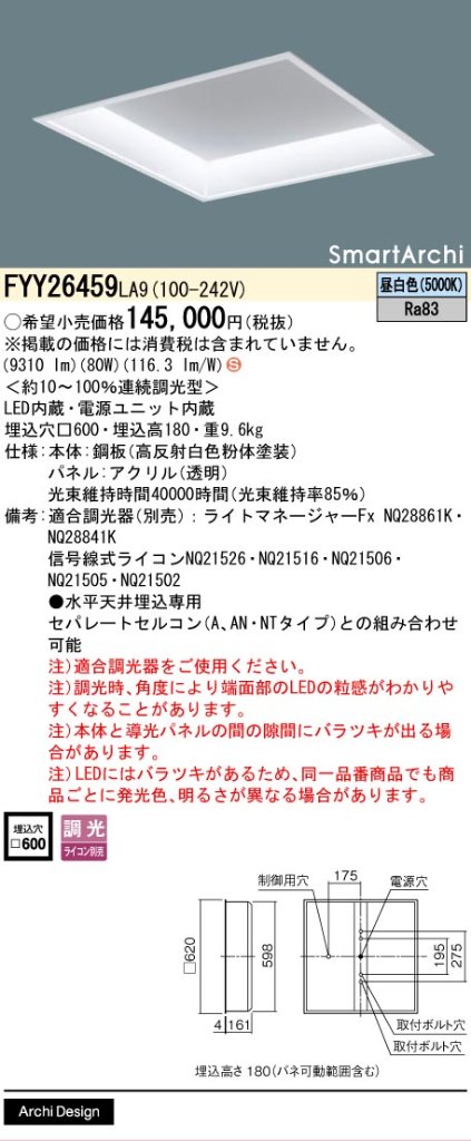 安心のメーカー保証【インボイス対応店】FYY26459LA9 パナソニック ベースライト 天井埋込型 LED  Ｈ区分の画像