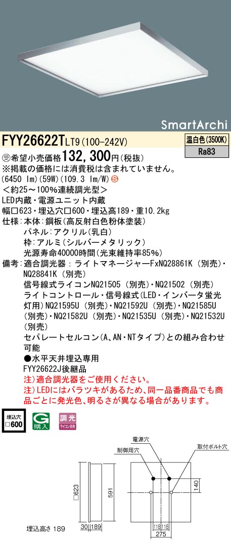 安心のメーカー保証【インボイス対応店】FYY26622TLT9 パナソニック ベースライト 天井埋込型 LED  受注生産品  Ｈ区分の画像