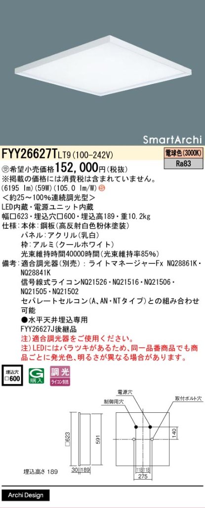 安心のメーカー保証【インボイス対応店】FYY26627TLT9 パナソニック ベースライト 天井埋込型 LED  受注生産品  Ｈ区分の画像
