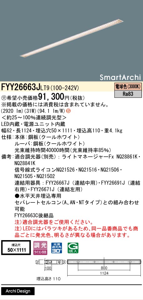 安心のメーカー保証【インボイス対応店】FYY26663JLT9 パナソニック ベースライト LED  受注生産品  Ｈ区分の画像