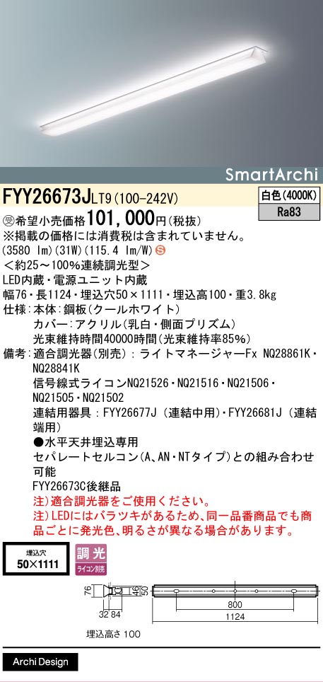 安心のメーカー保証【インボイス対応店】FYY26673JLT9 パナソニック ベースライト LED  受注生産品  Ｈ区分の画像