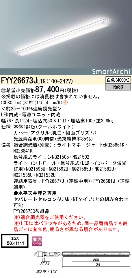 安心のメーカー保証【インボイス対応店】FYY26673JLT9 パナソニック ベースライト LED  受注生産品  Ｈ区分の画像