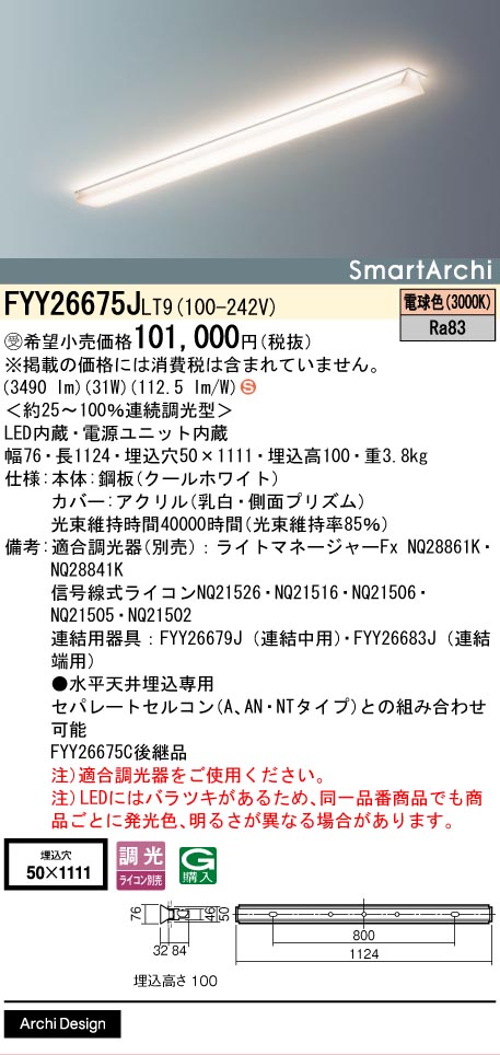 安心のメーカー保証【インボイス対応店】FYY26675JLT9 パナソニック ベースライト LED  受注生産品  Ｈ区分の画像