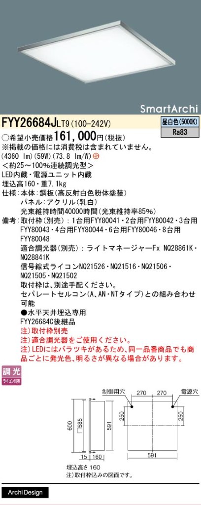 安心のメーカー保証【インボイス対応店】FYY26684JLT9 パナソニック ベースライト 天井埋込型 取付枠別売 LED  Ｈ区分の画像