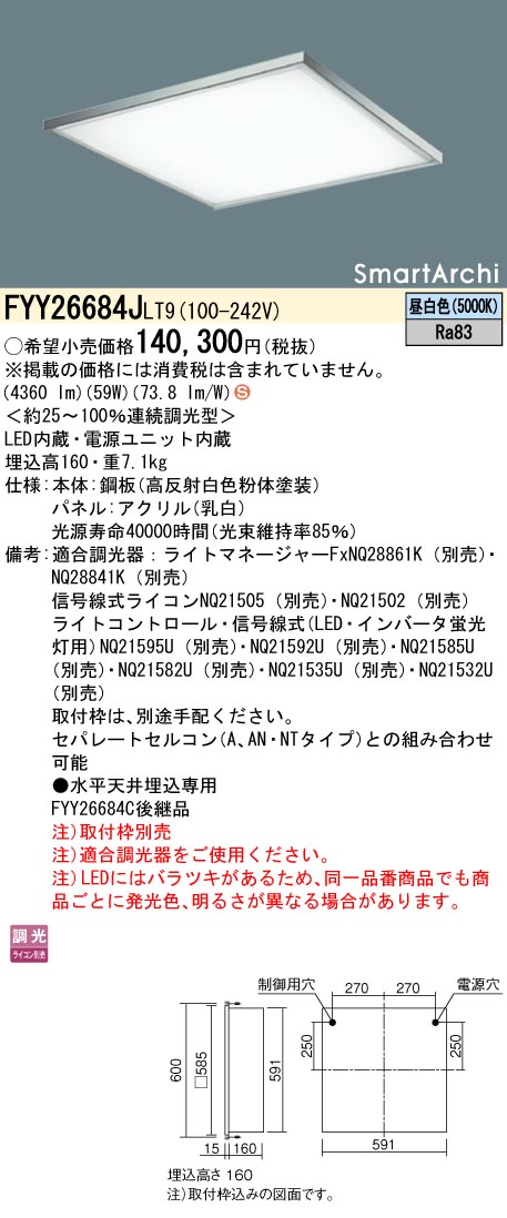 安心のメーカー保証【インボイス対応店】FYY26684JLT9 パナソニック ベースライト 天井埋込型 取付枠別売 LED  Ｈ区分の画像