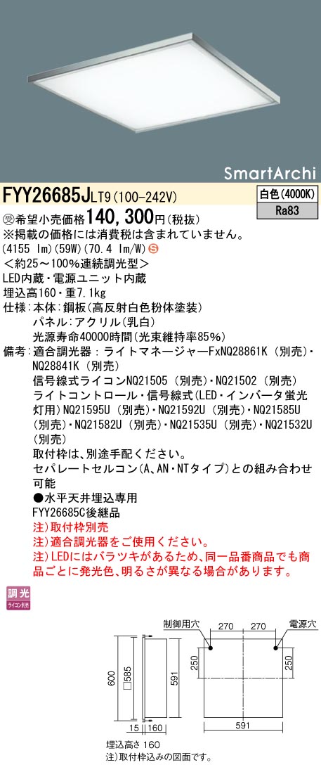 安心のメーカー保証【インボイス対応店】FYY26685JLT9 パナソニック ベースライト 天井埋込型 取付枠別売 LED  受注生産品  Ｈ区分画像