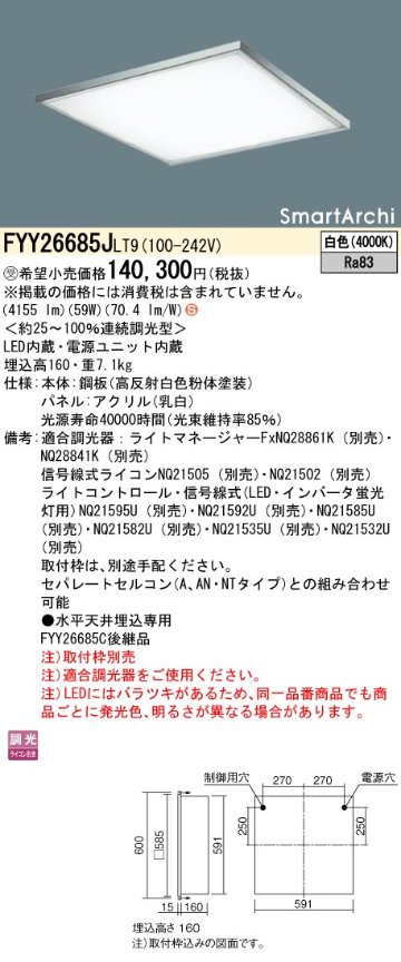 安心のメーカー保証【インボイス対応店】FYY26685JLT9 パナソニック ベースライト 天井埋込型 取付枠別売 LED  受注生産品  Ｈ区分の画像