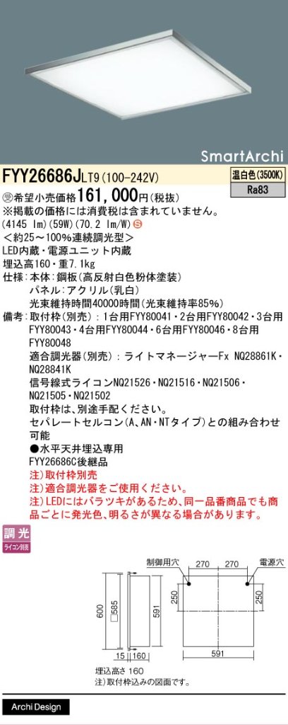 安心のメーカー保証【インボイス対応店】FYY26686JLT9 パナソニック ベースライト 天井埋込型 取付枠別売 LED  受注生産品  Ｈ区分の画像