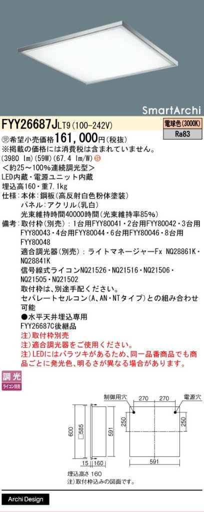 安心のメーカー保証【インボイス対応店】FYY26687JLT9 パナソニック ベースライト 天井埋込型 取付枠別売 LED  受注生産品  Ｈ区分の画像