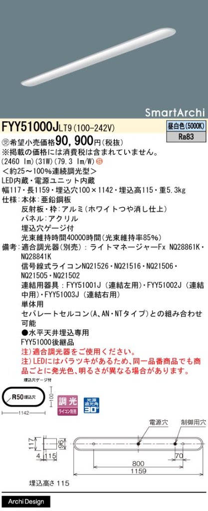 安心のメーカー保証【インボイス対応店】FYY51000JLT9 パナソニック ベースライト 一般形 LED  受注生産品  Ｈ区分の画像