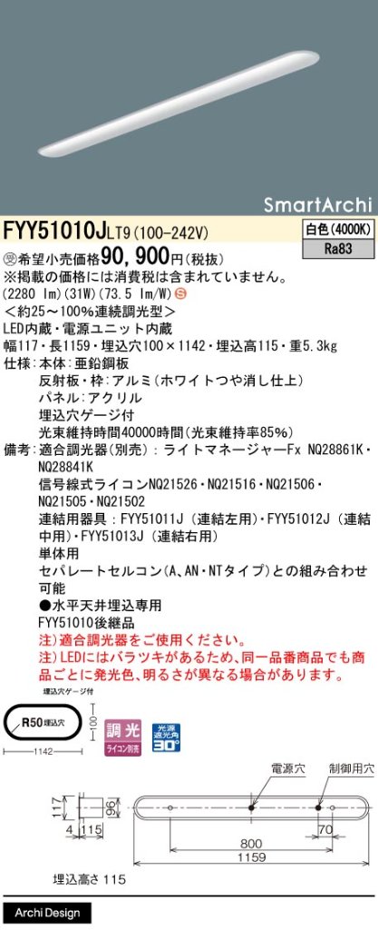安心のメーカー保証【インボイス対応店】FYY51010JLT9 パナソニック ベースライト 一般形 LED  受注生産品  Ｈ区分の画像