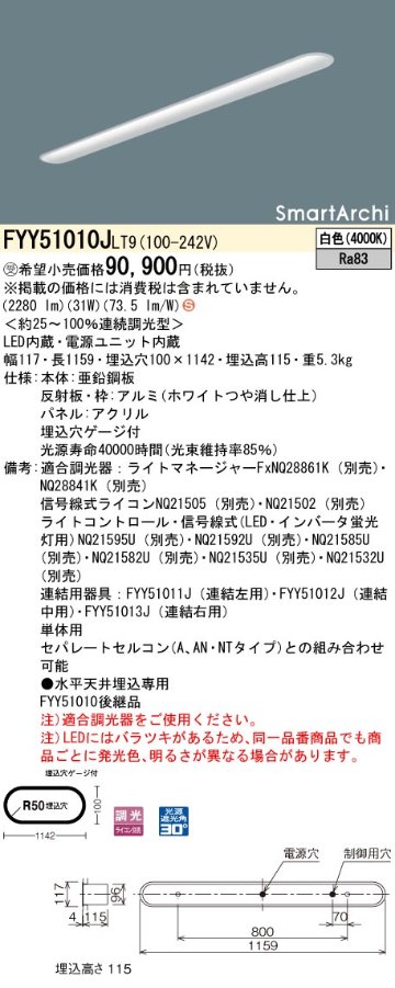 安心のメーカー保証【インボイス対応店】FYY51010JLT9 パナソニック ベースライト 一般形 LED  受注生産品  Ｈ区分の画像